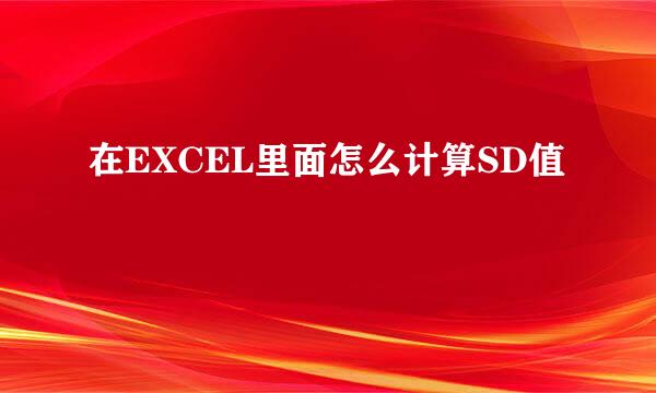 在EXCEL里面怎么计算SD值