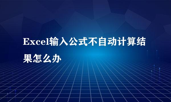 Excel输入公式不自动计算结果怎么办