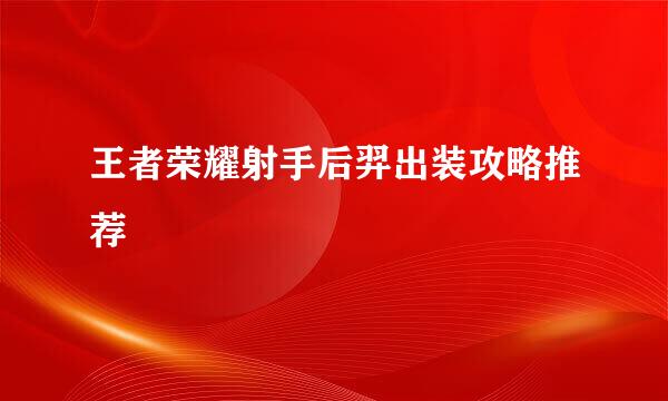 王者荣耀射手后羿出装攻略推荐