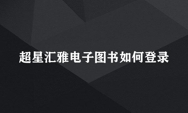 超星汇雅电子图书如何登录