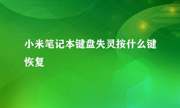 小米笔记本键盘失灵按什么键恢复