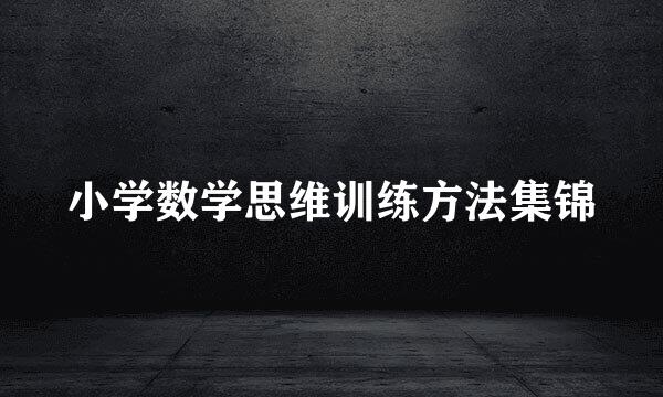 小学数学思维训练方法集锦