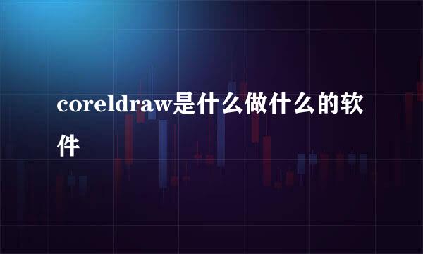 coreldraw是什么做什么的软件