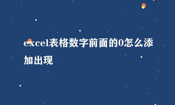 excel表格数字前面的0怎么添加出现