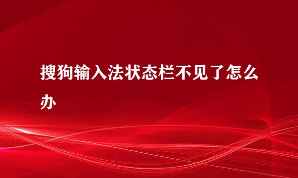 搜狗输入法状态栏不见了怎么办