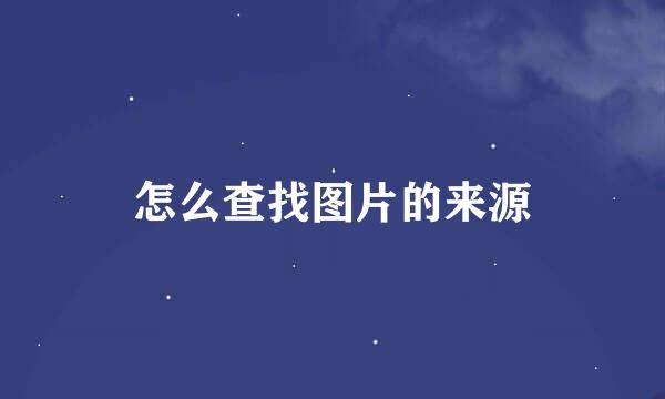 怎么查找图片的来源