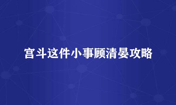 宫斗这件小事顾清晏攻略