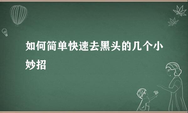 如何简单快速去黑头的几个小妙招