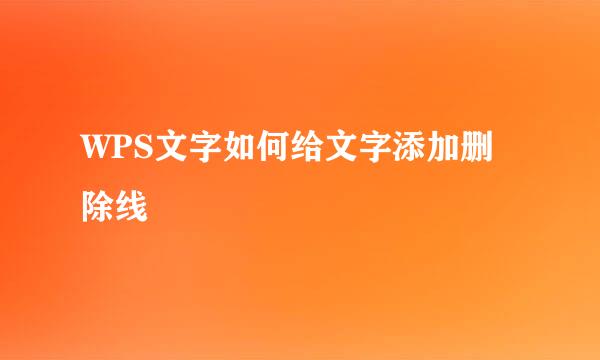 WPS文字如何给文字添加删除线