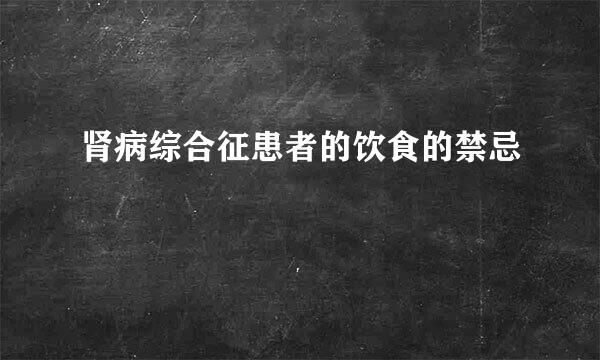 肾病综合征患者的饮食的禁忌