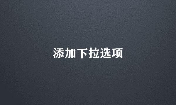 添加下拉选项
