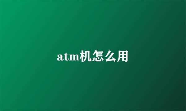 atm机怎么用