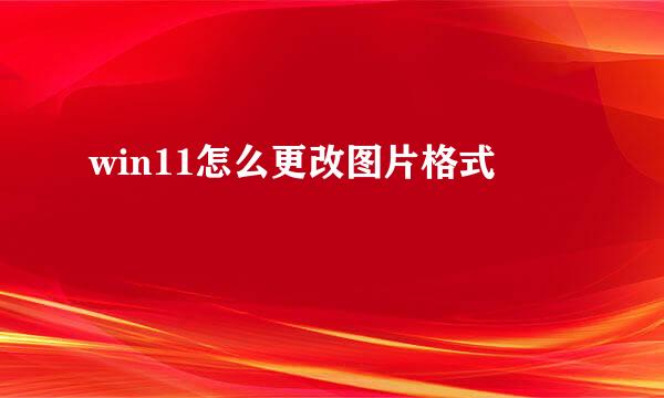 win11怎么更改图片格式
