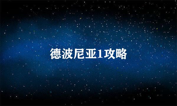 德波尼亚1攻略