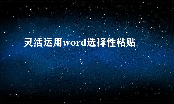 灵活运用word选择性粘贴