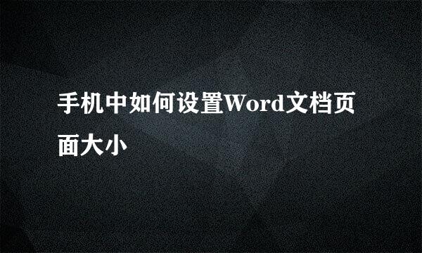 手机中如何设置Word文档页面大小