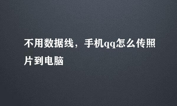 不用数据线，手机qq怎么传照片到电脑