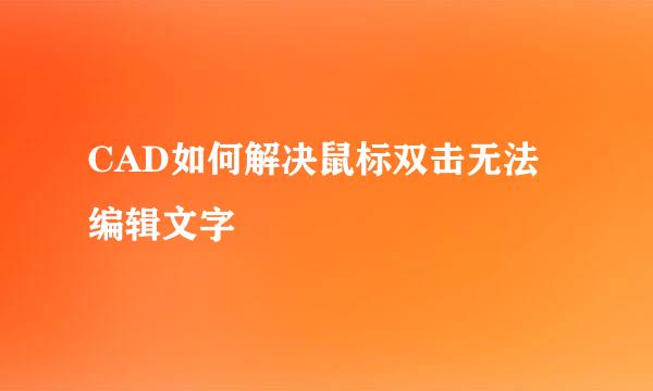 CAD如何解决鼠标双击无法编辑文字