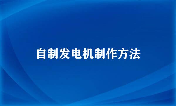 自制发电机制作方法