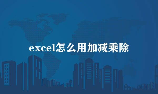 excel怎么用加减乘除