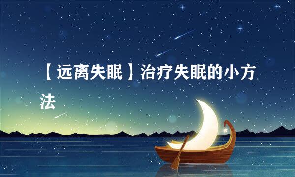 【远离失眠】治疗失眠的小方法