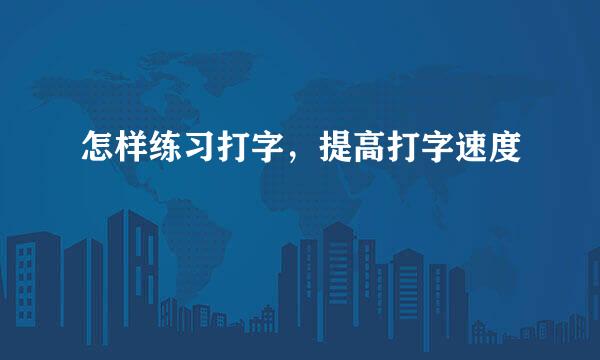 怎样练习打字，提高打字速度
