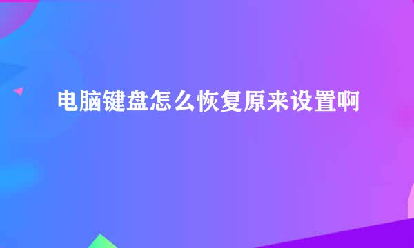 电脑键盘怎么恢复原来设置啊