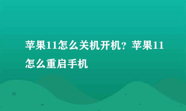 苹果11怎么关机开机？苹果11怎么重启手机