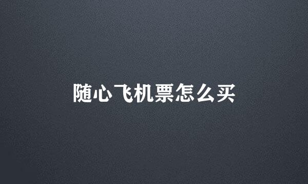 随心飞机票怎么买