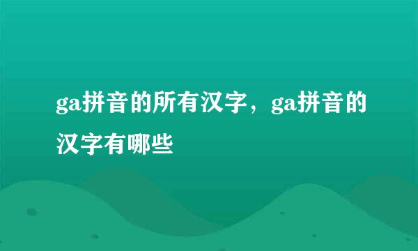 ga拼音的所有汉字,ga拼音的汉字有哪些