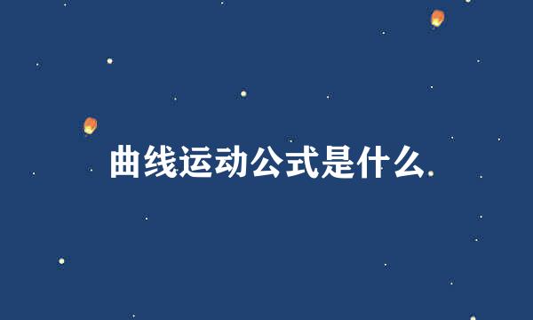 曲线运动公式是什么