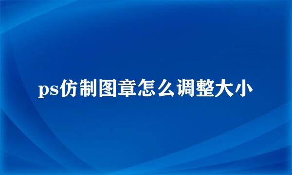 ps仿制图章怎么调整大小