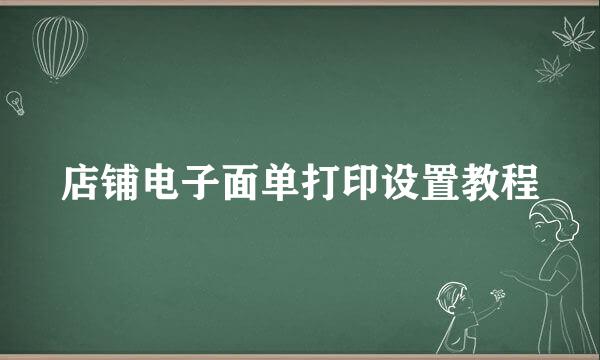 店铺电子面单打印设置教程