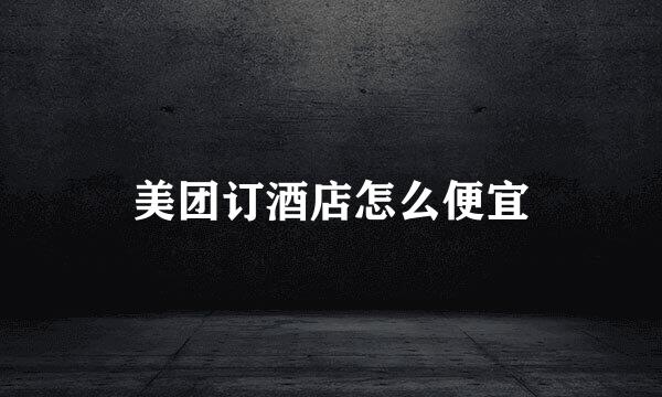 美团订酒店怎么便宜