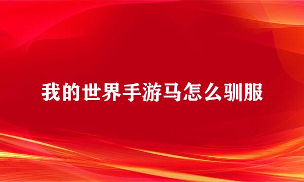 我的世界手游马怎么驯服