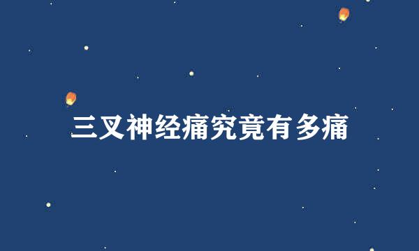 三叉神经痛究竟有多痛