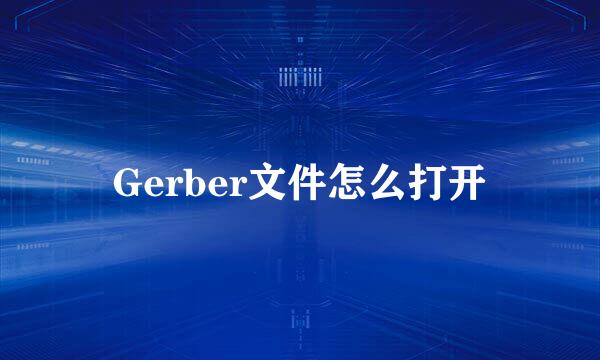 Gerber文件怎么打开