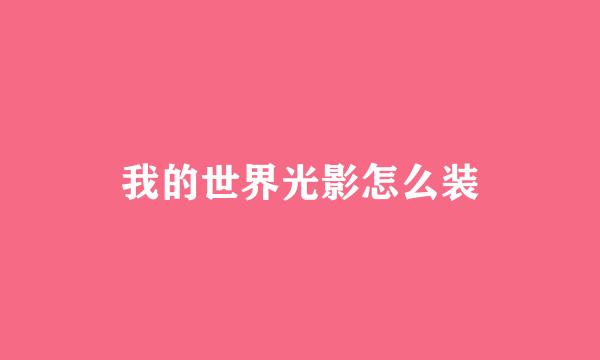 我的世界光影怎么装