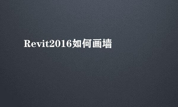 Revit2016如何画墙