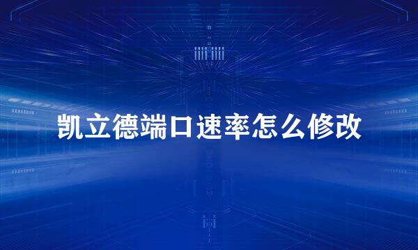 凯立德端口速率怎么修改