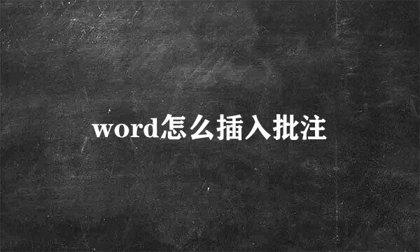 word怎么插入批注