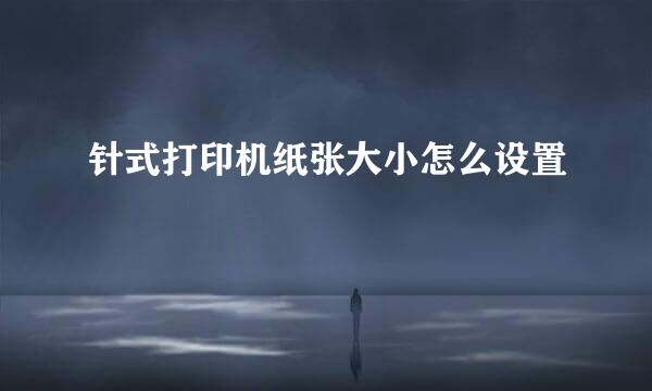 针式打印机纸张大小怎么设置