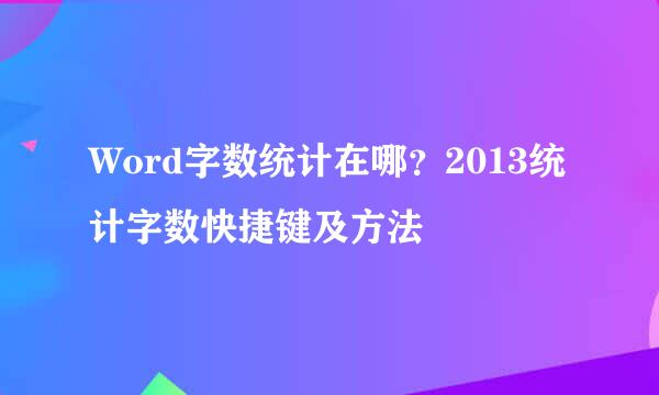 Word字数统计在哪？2013统计字数快捷键及方法