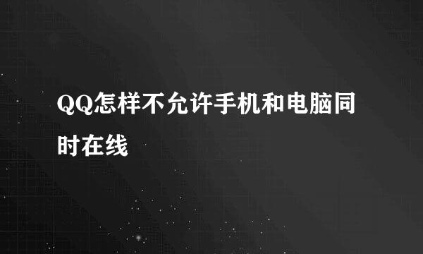 QQ怎样不允许手机和电脑同时在线