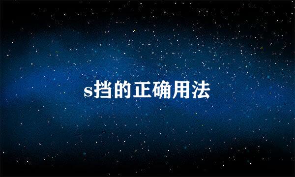 s挡的正确用法