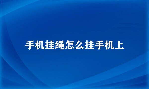 手机挂绳怎么挂手机上