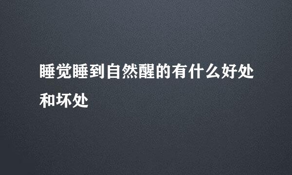 睡觉睡到自然醒的有什么好处和坏处