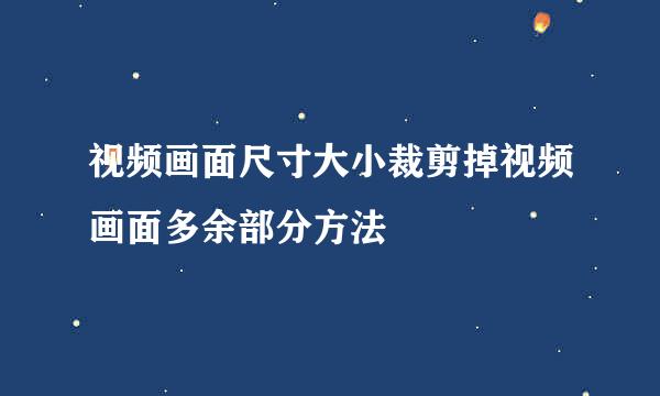 视频画面尺寸大小裁剪掉视频画面多余部分方法