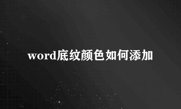 word底纹颜色如何添加