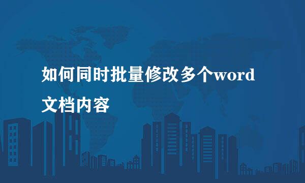 如何同时批量修改多个word文档内容
